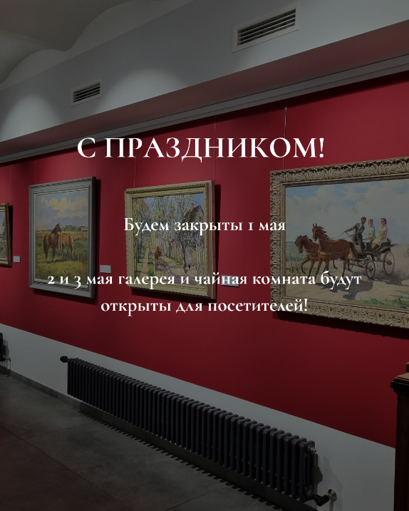 Рабочее время галереи "Art Platz" в праздничные  дни