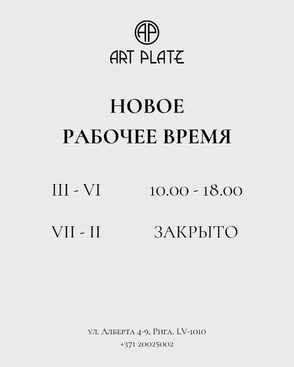 Новое рабочее время галереи "Art Platz"