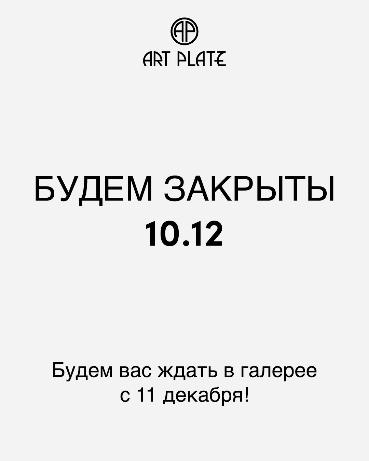 В 10 декабря галерея «Art Platz» будет ЗАКРЫТА! Будем ждать посетителей 11 декабря.